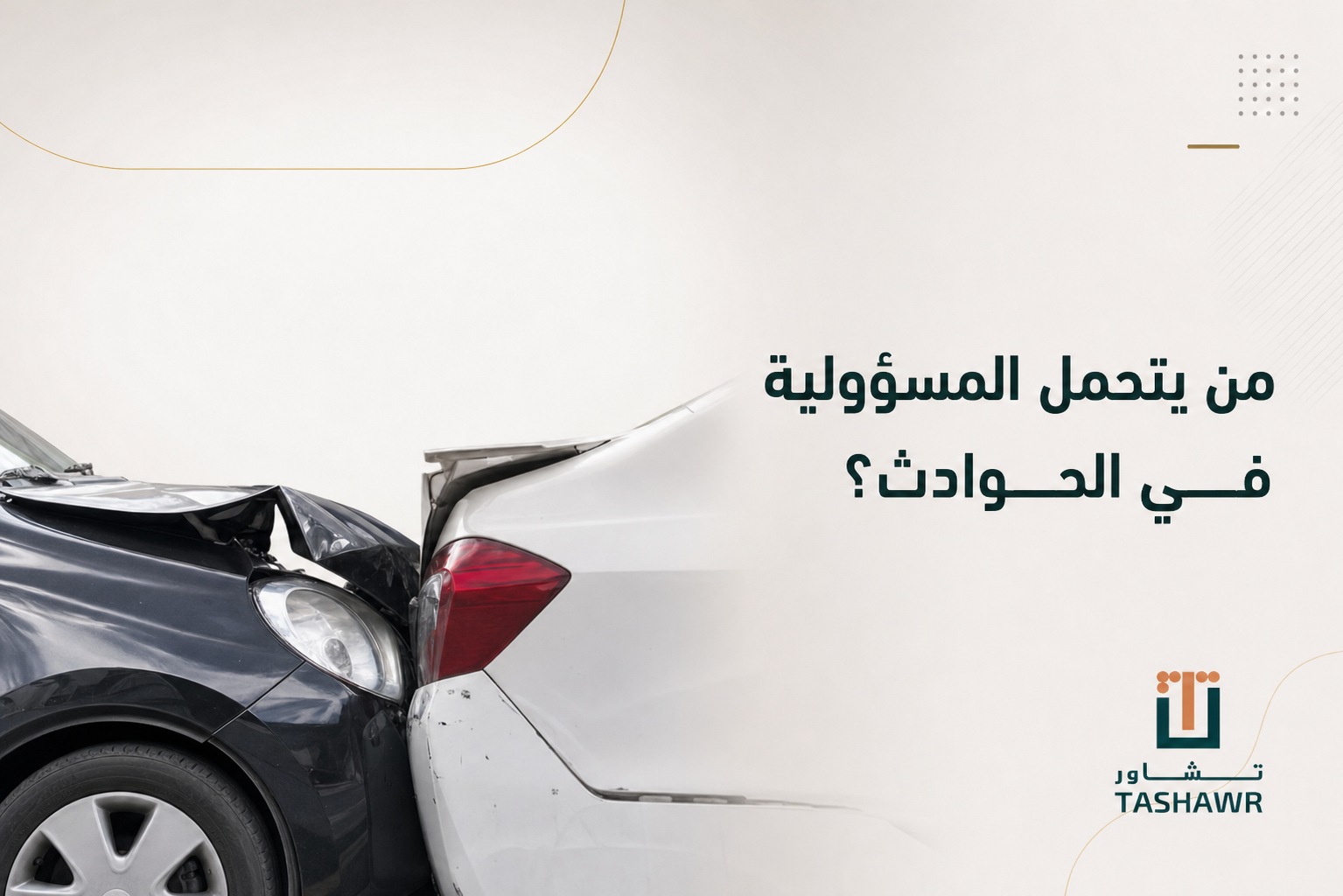 من يتحمل المسؤولية في الحوادث؟ دليل قانوني في السعودية